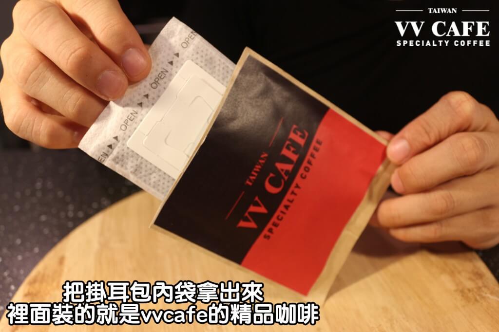 02-03把掛耳包內袋拿出來,裡面裝的就是vvcafe的精品咖啡