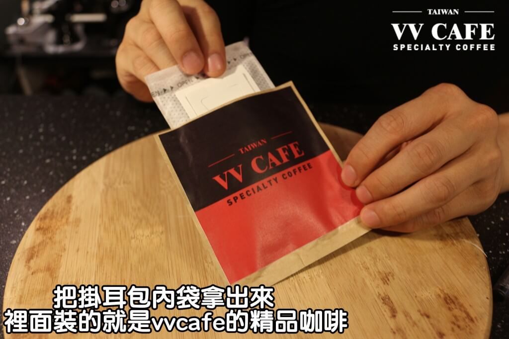 03-03把掛耳包內袋拿出來,裡面裝的就是vvcafe的精品咖啡