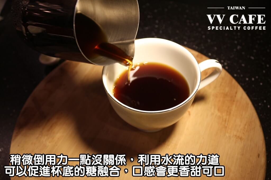 04-17稍微倒用力一點沒關係,利用水流的力道也可以促進杯底的糖融合,口感會更香甜可口喔。