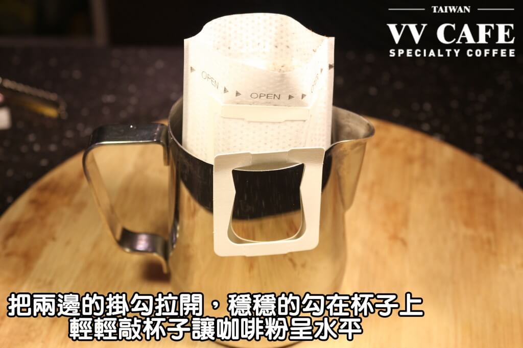 05-05把兩邊的掛勾拉開,穩穩的勾在杯子上,輕輕敲杯子讓咖啡粉呈水平,不要一邊高一邊低