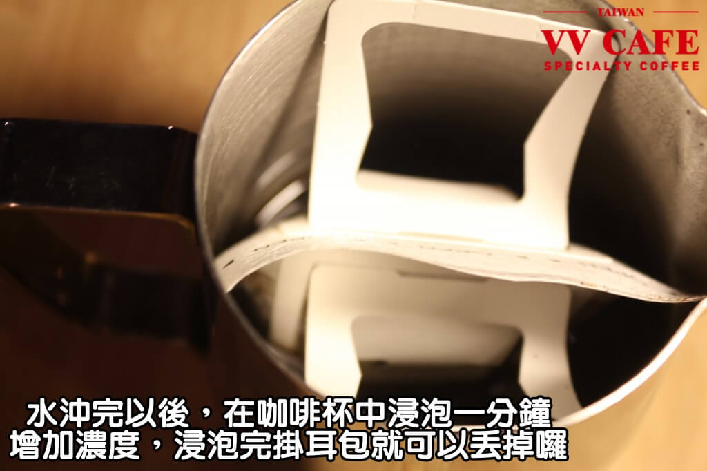 05-09水沖完以後,在咖啡杯中浸泡一分鐘,增加濃度,浸泡完掛耳包就可以丟掉囉