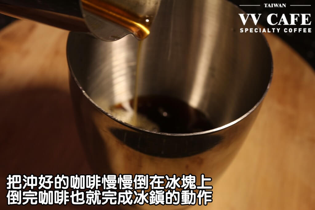 05-14把剛剛沖好的咖啡倒進去,慢慢倒在冰塊上不要太激烈,倒完咖啡也就完成冰鎮的動作囉。