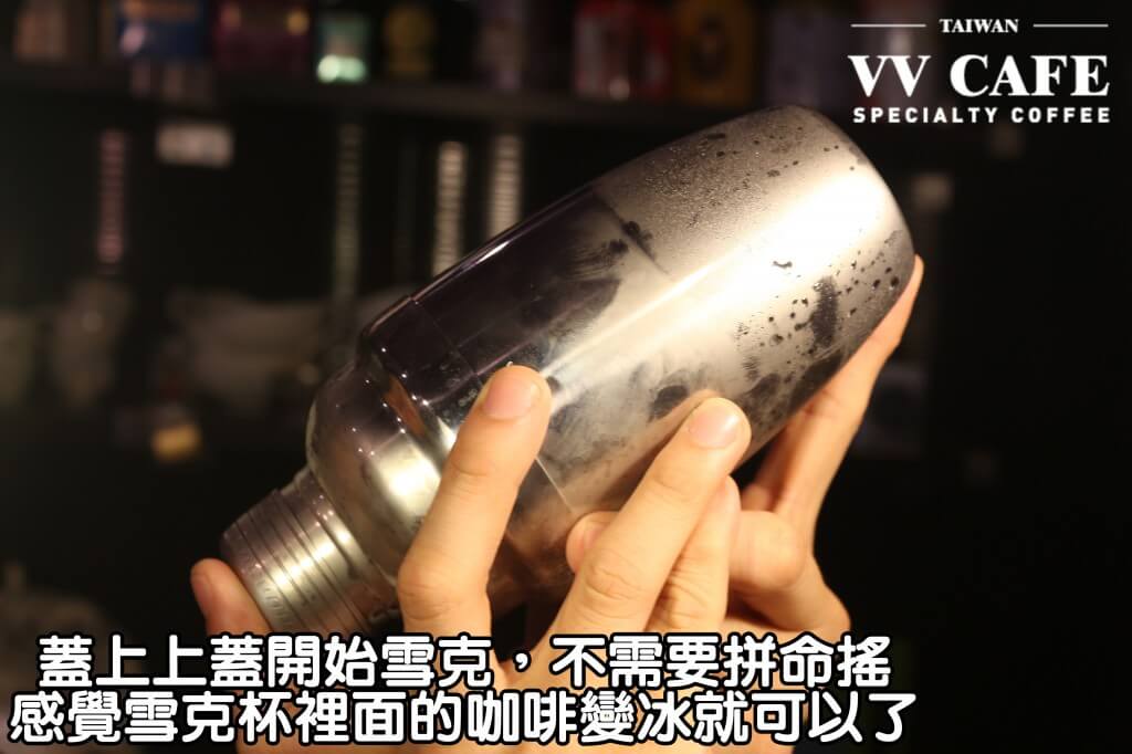 05-15蓋上上蓋開始雪克,不需要拼命搖,慢慢地感覺雪克杯裡面的咖啡變冰就可以了
