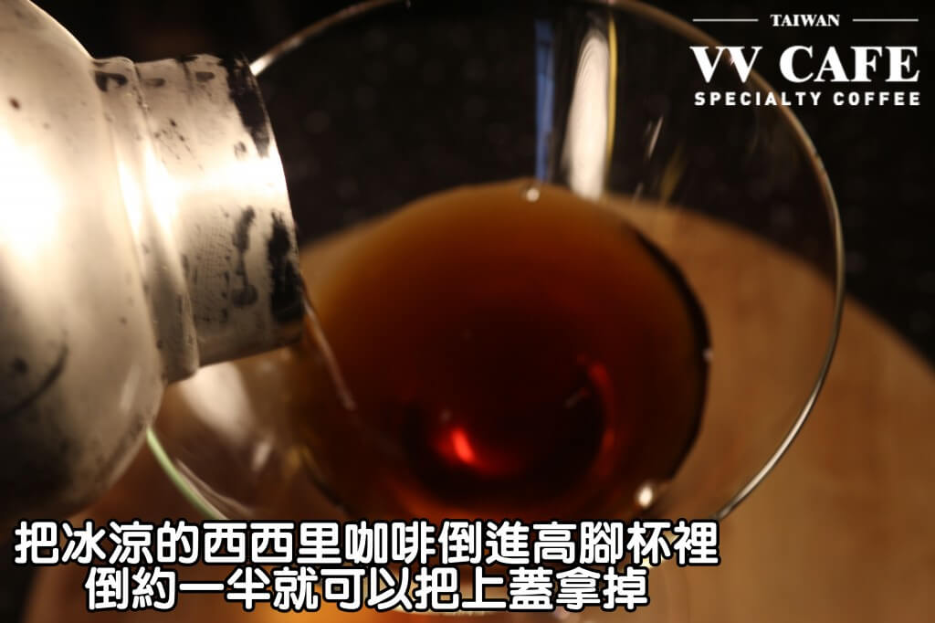 05-16把冰涼的西西里咖啡倒進高脚杯裡(一般的玻璃杯也可以),倒約一半就可以把上蓋拿掉