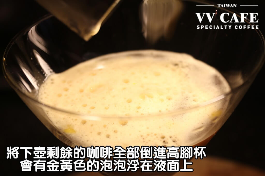 05-17直接將下壺剩餘的咖啡全部倒進高腳杯裡,因為雪克的關係,所以會有一些金黃色的泡泡會浮在液面上,視覺效果和口感都很棒喔