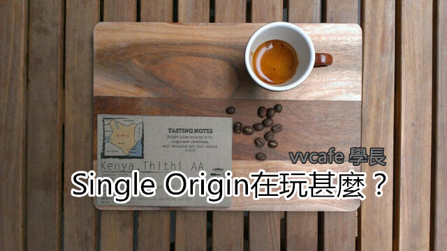 Single Origin在玩甚麼？