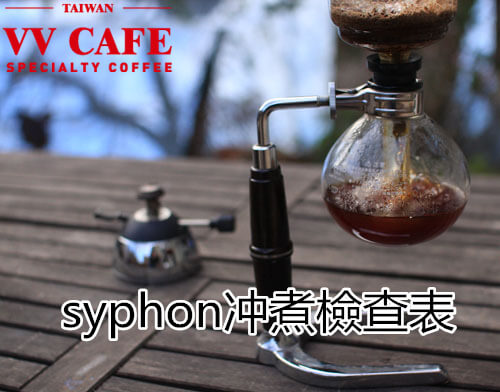 syphon冲煮檢查表