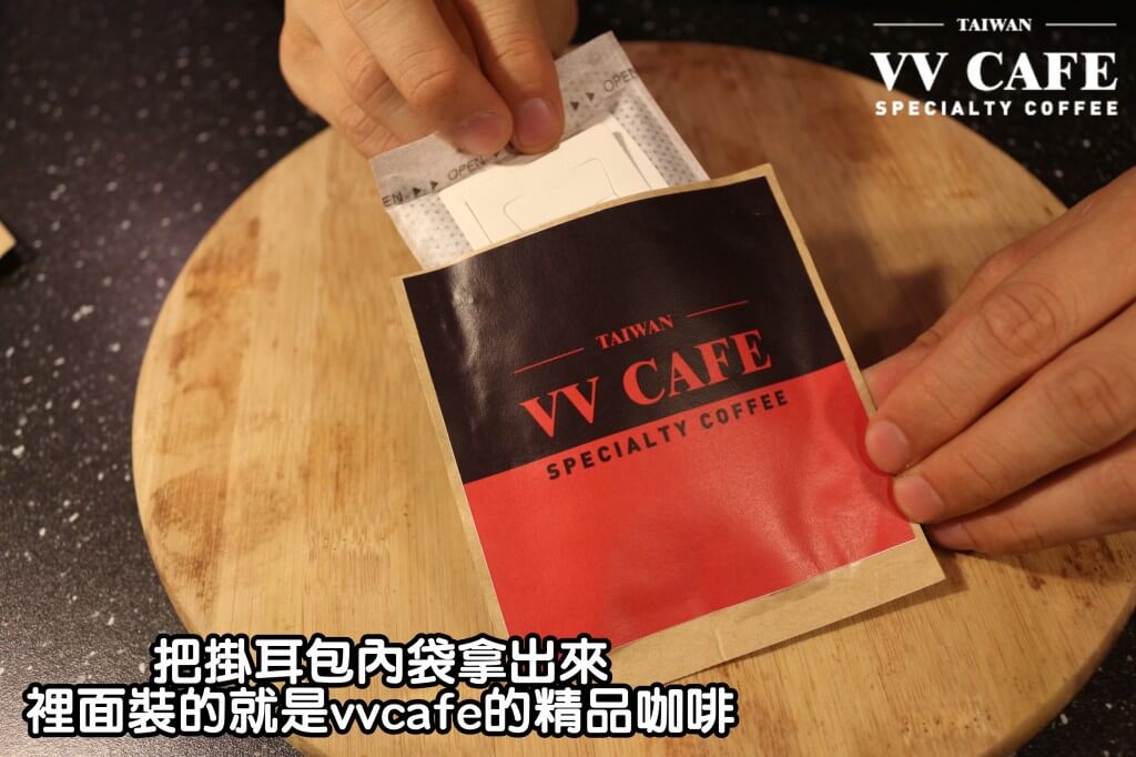 01-03把掛耳包內袋拿出來，裡面裝的就是vvcafe的精品咖啡