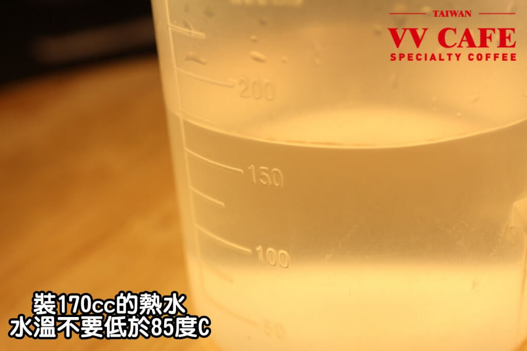 01-06裝170cc的熱水，可以依照喜歡的濃淡增減(初學者建議第一次就用170cc)，最好不要低於85度