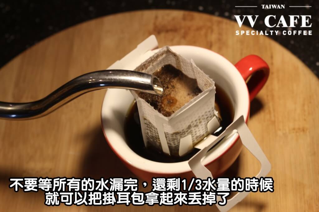 01-09沖沖沖，把所有的水都倒完，不過特別注意：不要等所有的水都漏完，最後還剩掛耳包的容量的13的時候(大約是20cc)就可以把掛耳包拿起來丟掉了