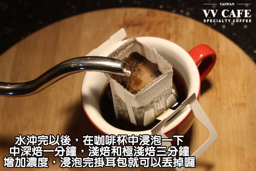 02-09水沖完以後，在咖啡杯中浸泡一下，中深焙一分鐘，淺焙和極淺焙三分鐘，增加濃度，浸泡完掛耳包就可以丟掉囉