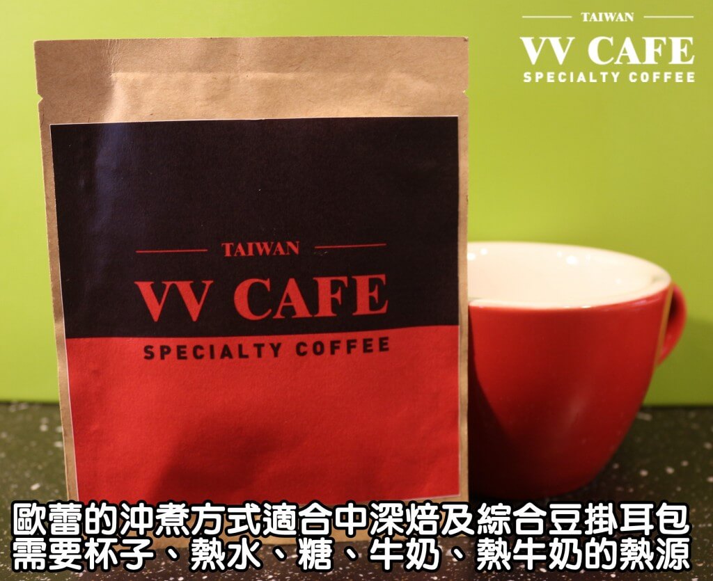03-01歐蕾的沖煮方式適合中深烘焙及綜合豆掛耳包，需要杯子、熱水、糖、牛奶、熱牛奶的熱源