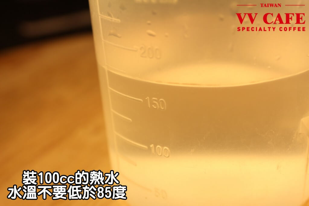 03-06裝100cc的熱水，最好不要低於85度