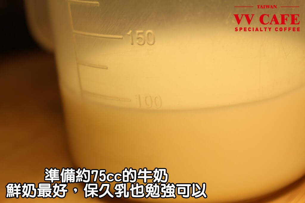 03-11準備約75cc的牛奶(鮮奶最好，不得已用保久乳也勉強可以，不要用奶精、奶粉、鮮奶油等，會把咖啡的好滋味全部蓋光光)