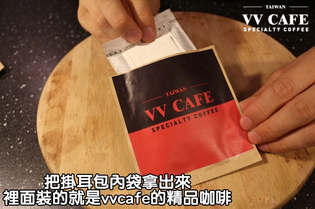 04-03把掛耳包內袋拿出來，裡面裝的就是vvcafe的精品咖啡