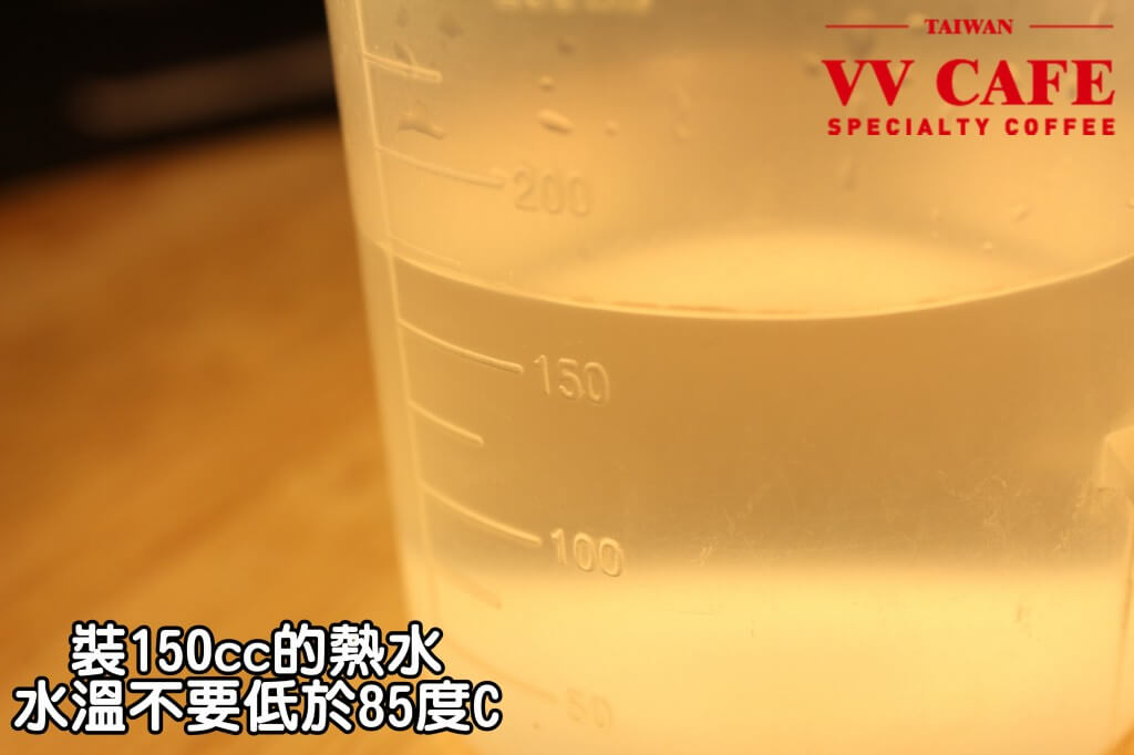 04-06裝150cc的熱水，最好不要低於85度