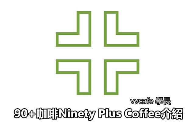 90+咖啡Ninety Plus Coffee