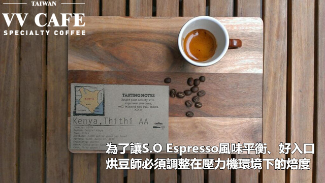 S.O Espresso烘焙度