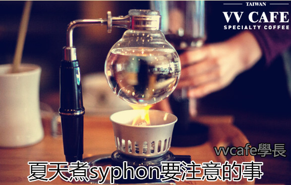 syphon夏天要注意的事