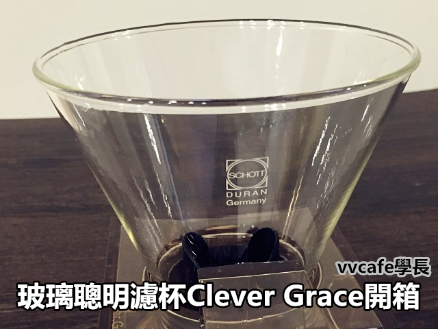 玻璃聰明濾杯Clever Grace00