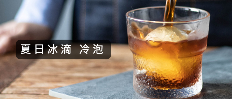 夏日冰滴 冷泡