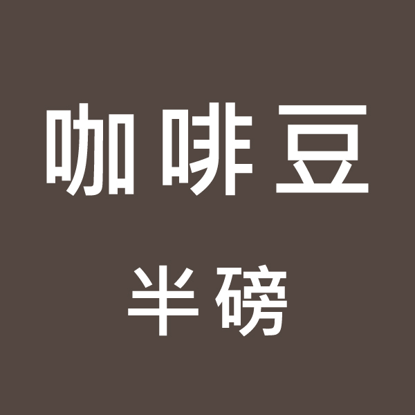 現貨 衣索比亞 咖啡豆 半磅