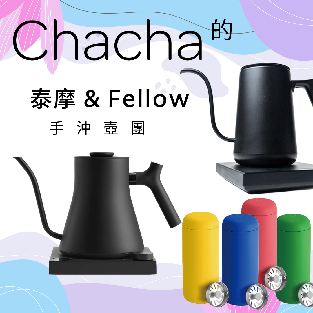 chacha_的泰摩&FELLOW手沖壺團
